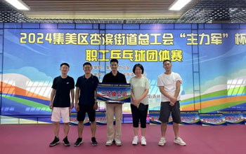 “乒”出精彩！三達(dá)膜代表隊在“主力軍”杯職工乒乓球比賽取得佳績